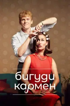 Бигуди Кармен 