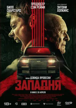  Западня 