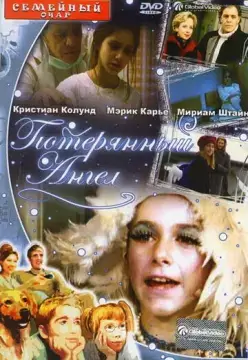  Потерянный Ангел 