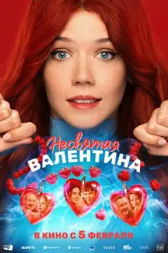Несвятая Валентина