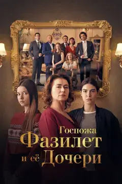  Госпожа Фазилет и её дочери 