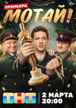 Мотай!