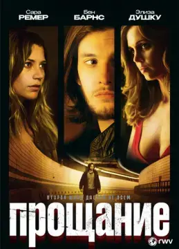  Прощание 