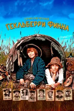  Приключения Гекльберри Финна 
