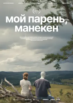 Мой парень, манекен